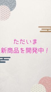 新商品のモナカを開発中です。
めちゃおいしいので、販売できるのが楽しみです。