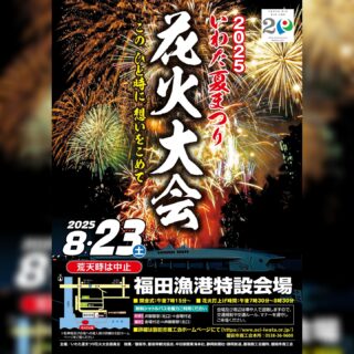 さくら小町
今週末の出店予定です。

8/23（土）いわた夏祭り花火大会
in福田漁港
16:30～20:30

8/24（日）鴨江寺グランマルシェ
30回記念！大規模夏祭り
16:00〜20:00
@kamoejigrandmarche
過去最大の大規模マルシェ

お近くの方はぜひお立ち寄り下さいね🥰