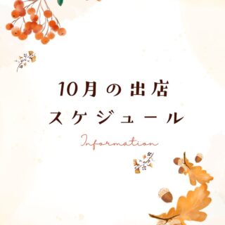 10月の出店スケジュールです

10/1（水）10時～15時
鴨江寺マルシェ
@kamoejigrandmarche

10/5（日）10時～15時
光鏡院達磨忌お寺市
@baika.1987

10/11（土）12時～18時
プレハロ★フェス2025
場所：遠鉄モール街ビル1F Any
@prehalloween

10/12（日）9時～14時
用宗水軍祭り
場所：用宗漁港西道路
https://excite.mochimune.jp/topics/2025/0909_1113.html

10/18（土）10時～16時
ゆりの木バザール
場所： 浜松市中区田町 ゆりの木通り歩道
@yurinoki.bazar

10/19（日）10時～15時
宝林寺お茶会開運マルシェ
@shosanhourinji_official

10/25（土）10時～15時半
おはこ壱
@ohacoichi

10/26（日）9時～15時
エアフェスタ浜松
https://www.mod.go.jp/asdf/hamamatsu/event/event.html

お時間ありましたら
ぜひお越しくださいね😊