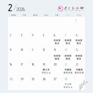 さくら小町浜松
2月のスケジュールになります。

2月は大人気の
「いちごクリーム大福」
「うぐいす餅」
も用意いたします。
ぜひご賞味くださいませ😊

2/6（金）～2/8（日）杏林堂有玉南店
9時～18時くらいまで

2/13（金）～2/15（日）杏林堂根洗店
9時～18時くらいまで

2/19（木）鴨江寺マルシェ
浜松市中区鴨江４丁目１７−１
10時～15時
@kamoejigrandmarche

2/21（土）・22（日）まちひなマルシェ
可睡齋境内（袋井市久能2915-1）
9時～14時

2/28（土）ドンキマルシェ
牧之原市細江字濱田１３７１−１
ドン・キホーテ榛原店
11時～18時