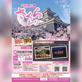 こんにちは。
だんだんと暖かくなってきましたね。
まもなく桜も開花を迎えそうです。

3/20（金）～4/5（日）は
浜松城公園にて
浜松城さくらまつりが開催されます。

さくら小町は
3/27（金）～3/30（月）の4日間
中央芝生広場にて出店します。

みたらし、わらび餅、いちご大福、三色だんご、桜餅などお花見に合う商品を用意して参ります。

お花見だけでなく
様々なおもてなしイベントもありますので、ぜひお越しくださいね😊

@hamamatsucastlepark