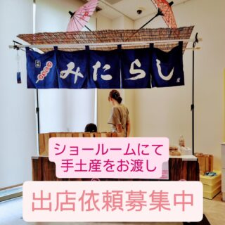 先週末はショールームでの
ご依頼をいただきました。

ご来店したお客様への手土産として
みたらしだんごや
わらび餅などを用意して
お渡しするという内容です。

スタッフの皆様にも
お気遣い、お手伝いしていただきまして
本当にありがとうございました。

さくら小町では、
ご予算に合わせて様々な
内容を用意できます。　

みたらし、わらび餅、クリーム大福、桜餅、柏餅、八丁みそまん、3色だんご、いちご大福、長崎手焼きカステラなど書ききれませんが豊富なラインナップがございます。

■ご来場者への手土産
■営業に行く際の手土産
■各お祭り、イベントなどへの出店

などありましたら
ぜひご利用くださいませ。