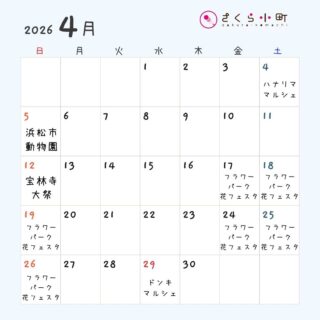 4月のスケジュールです。
4月中もいちごの用意ができる限り
人気の「いちごクリーム大福」を用意してまいります。
よろしくお願いいたします😊

4/4 ハナリママルシェ
磐田ジャンボエンチョー駐車場にて
@hanalima_luana

4/12　初山宝林寺 龍文坊大祭
@shosanhourinji_official

4/5～　浜名湖花フェスタ
浜松市動物園やフラワーパークにて
@h_flowerpark

4/29 ドンキマルシェ
メガドンキ榛原店にて