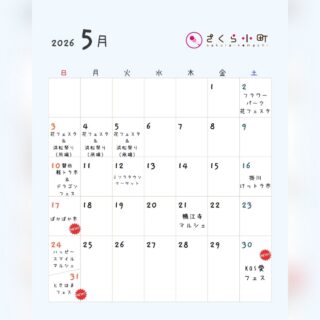 5月のスケジュールです
よろしくお願いいたします😊

■5/2～5/5　浜名湖花フェスタ
9時～17時くらいまで
フラワーパーク中央芝生広場にて
お手伝いさんが出動します
@h_flowerpark

■5/3～5/5 浜松祭り（凧場）
8時～15時くらいまで
中田島砂丘（中田島凧揚げ会場）
@shizuoka_kankou

■5/10（日） 磐田軽トラ市
9時～12時
磐田駅北ジュビロードにて
13時～15時　ドラゴンフェス
磐田駅北くすのき広場にて

ドラゴンフェス自体は午前中も開催しておりますが、
さくら小町は午後から参加します

■5/12（火）ミソラタウンマーケット
10時～13時
掛川ミソラタウンにて
@misora_town_market

■5/16（土） 掛川けっトラ市
9時～12時
掛川駅北通りにて
@kakegawa_ketora

■5/17（日）ぽかぽか市
10時～15時
静岡県磐田市岡の聖寿寺にて5月、11月に開催
50以上のお店が並ぶ人気のイベントになります
さくら小町は初出店です
@pokapokaichi

■5/21（木） 鴨江寺マルシェ
10時～15時
浜松鴨江寺にて
@kamoejigrandmarche

■5/24（日） ハッピースマイルマルシェ
10時～15時
袋井レスペランス(袋井市堀越382-1)にて
@happysmile_fukuroi

■5/30（土） KOS愛フェス
9時半～18時
湖西市運動公園にて
さくら小町は初出店
@kosai_fes

■5/31（日） ときはまフェス2026
10時～17時
ときはまスクエア（浜松市中央区新津町197）にて
さくら小町は初出店です
@tokiwakogyo