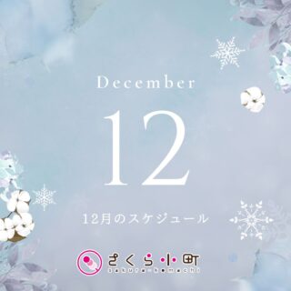 12月のスケジュールです。
ご興味があるイベントがありましたら、ぜひ寄って見てくださいね😊

12/6（土）
「卸本町オープンマーケット」
浜松協同組合浜松卸商センター
（アルラ）

12/7（日）
「浜名湖PV年末感謝祭」
浜名湖パークビレッジ
@hamanako.p.v

12/13（土）
「インクルーシブ浜松」
アクトシティ浜松 展示イベントホール
@inclusive_hamamatsu

12/14（日）
「磐田軽トラ市」
磐田ジュビロード
@iwatacci

12/20（土）
「掛川軽トラ市」
掛川駅通り（駅北）

12/21(日）
鴨江寺マルシェ
@kamoejigrandmarche